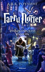 Гарри Поттер и философский камень