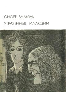 Утраченные иллюзии