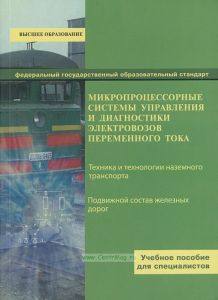 Микропроцессорные системы управления и диагностики электровозов переменного тока