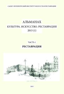 Альманах: Культура. Искусство. Реставрация. 2015 (1). Часть 1: Реставрация