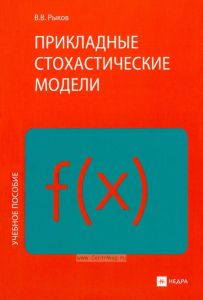 Прикладные стохастические модели