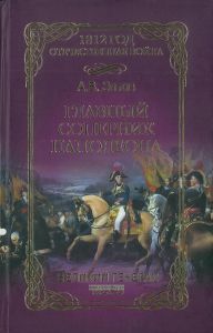 Главный соперник Наполеона. Великий генерал Моро