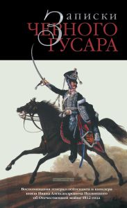 Записки черного гусара. Воспоминания генерал-лейтенанта и кавалера князя Ивана Александровича Несвицкого об Отечественной войне 1812 года