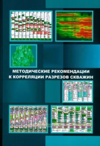 Методические рекомендации к корреляции разрезов скважин
