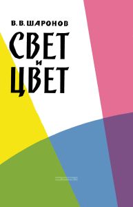 Свет и цвет