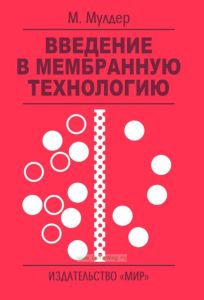 Введение в мембранную технологию