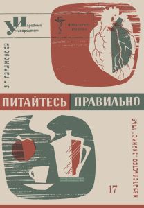 Питайтесь правильно (питание при сердечно-сосудистых заболеваниях)