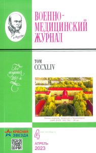 Военно-медицинский журнал №4 - 2023. Том CCCXLIV