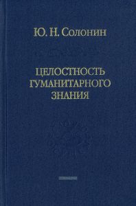 Целостность гуманитарного знания