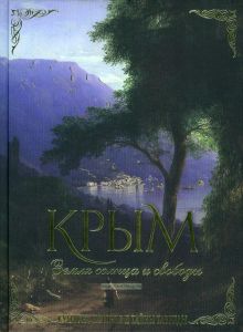 Крым. Земля солнца и свободы. Культура, история и тайны Тавриды