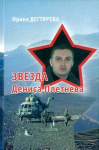 Звезда Дениса Плетнева