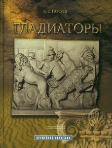 Гладиаторы