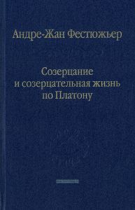 Созерцание и созерцательная жизнь по Платону