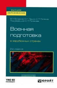 Военная подготовка в зарубежных странах