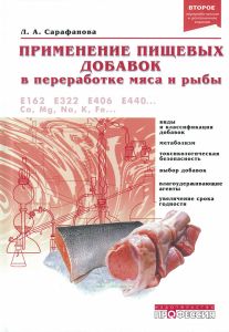 Применение пищевых добавок в переработке мяса и рыбы