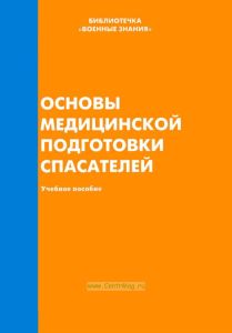 Основы медицинской подготовки спасателей.