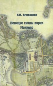 Поющие скалы парка Монрепо