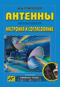 Антенны. Настройка и согласование