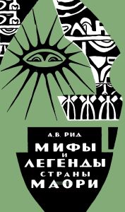 Мифы и легенды страны маори