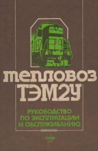 Тепловоз ТЭМ2У. Руководство по эксплуатации и обслуживанию