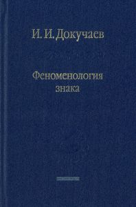 Феноменология знака. Избранные работы по семиотике и диалогике культуры