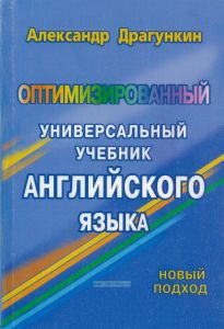 Оптимизированный универсальный учебник английского языка