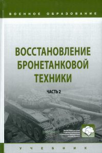 Восстановление бронетанковой техники. В 2-х частях. Часть 2