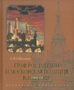 Граф Ростопчин и Московская полиция в 1812 году