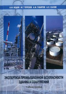 Экспертиза промышленной безопасности зданий и сооружений