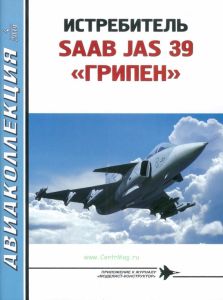 Истребитель SAAB JAS 39 "Грипен". Авиаколлекция №4 (2019)