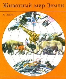 Животный мир Земли