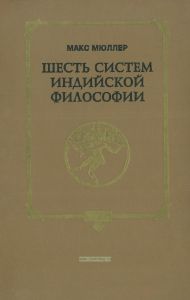 Шесть систем Индийской философии