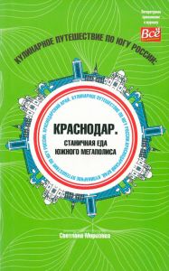 Кулинарное путешествие по югу России: Краснодар. Станичная еда южного мегаполиса