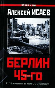 Берлин 45-го. Сражения в логове зверя