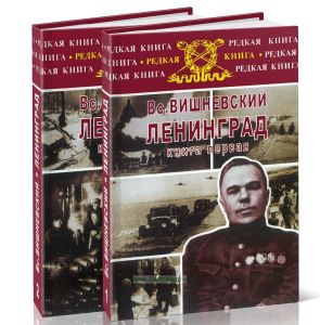 Ленинград. В 2-х томах