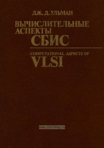 Вычислительные аспекты СБИС