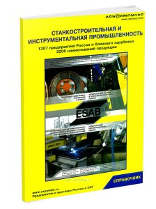 Станкостроительная и инструментальная промышленность. Справочник предприятий, организаций, торговых фирм. 1207 предприятий России и ближнего зарубежбя