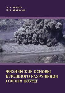 Физические основы взрывного разрушения горных пород