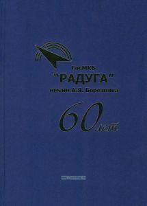 60 лет ГосМКБ "Радуга" имени А.Я. Бережного