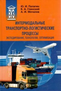 Интермодальные транспортно-логистические процессы: Экспедирование, технологии, оптимизация