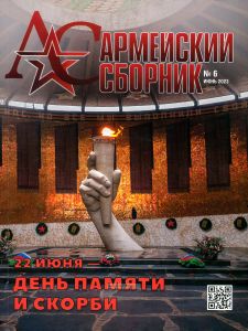 Журнал "Армейский сборник" №6 - 2023