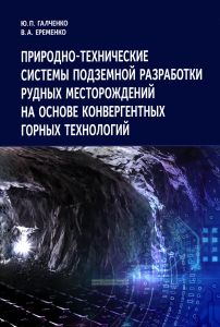 Природно-технические системы подземной разработки рудных месторождений на основе конвергентных горных технологий