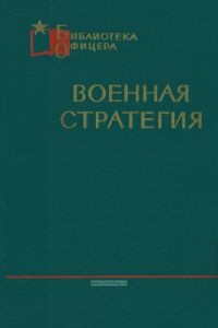 Военная стратегия