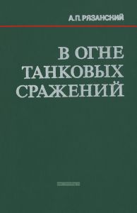 В огне танковых сражений