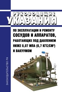 РУА-93 Руководящие указания по эксплуатации и ремонту сосудов и аппаратов, работающих под давлением ниже 0,07 мпа (0,7 кгс/кв. см) и вакуумом 2025 год. Последняя редакция
