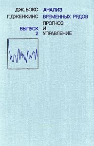 Анализ временных рядов. Выпуск 2