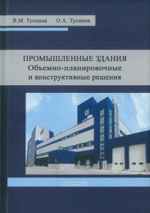 Промышленные здания. Объемно-планировочные и конструктивные решения