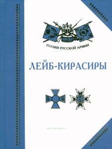 Лейб-кирасиры. История, биографии, мемуары