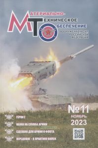 Журнал "Материально-техническое обеспечение Вооруженных Сил Российской Федерации" №11 - 2023