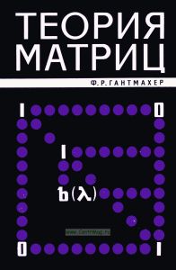 Теория матриц
